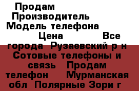 Продам Sony z1 compakt › Производитель ­ Sony › Модель телефона ­ Z1 compact › Цена ­ 5 500 - Все города, Рузаевский р-н Сотовые телефоны и связь » Продам телефон   . Мурманская обл.,Полярные Зори г.